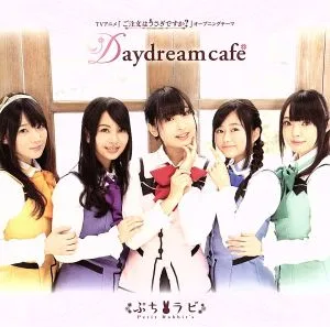 ご注文はうさぎですか?:Daydream cafe(初回限定盤)(DVD付)