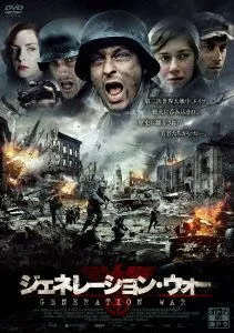 ジェネレーション・ウォー DVD-BOX