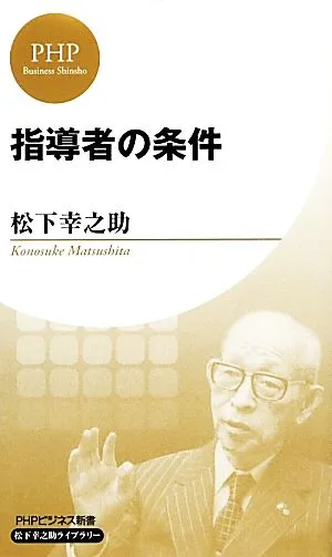 指導者の条件 PHPビジネス新書松下幸之助ライブラリー