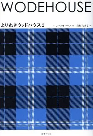 よりぬきウッドハウス(2)