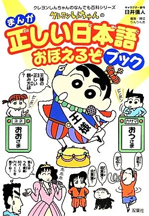 まんが クレヨンしんちゃんの正しい日本語おぼえるぞブック クレヨンしんちゃんのなんでも百科シリーズ