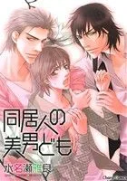 同居人の美男ども Chara C