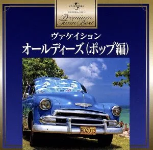 プレミアム・ツイン・ベスト オールディーズ(ポップ編)