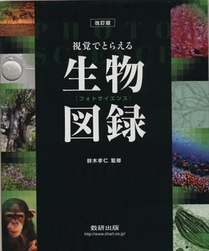 視覚でとらえるフォトサイエンス生物図録 改訂版