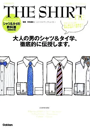 シャツ&タイの教科書 メンズファッションの教科書シリーズvol.2