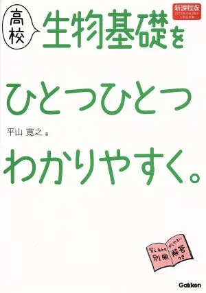 高校 生物基礎をひとつひとつわかりやすく。