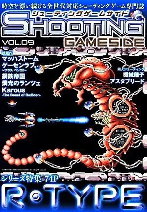 シューティングゲームサイド(Vol.9) ゲームサイドブックス