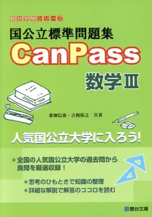 国公立標準問題集CanPass 数学Ⅲ 駿台受験シリーズ