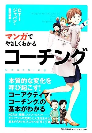 マンガでやさしくわかるコーチング