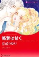 略奪は甘く ハーレクインCキララ