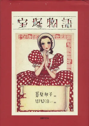 宝塚物語 新装版