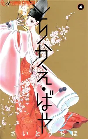 とりかえ・ばや(4) フラワーCアルファ