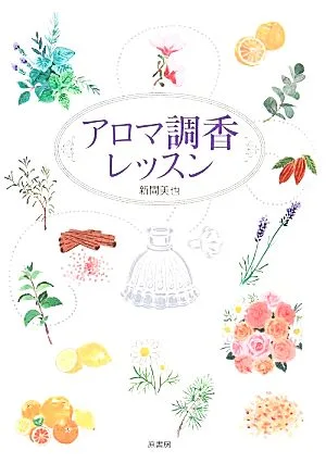アロマ調香レッスン