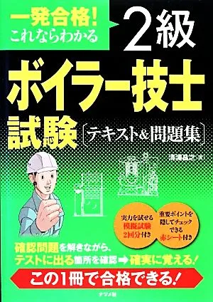 一発合格!これならわかる2級ボイラー技士試験テキスト&問題集