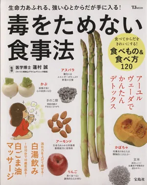 毒をためない食事法 TJ MOOK