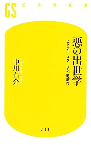 悪の出世学 ヒトラー、スターリン、毛沢東 幻冬舎新書