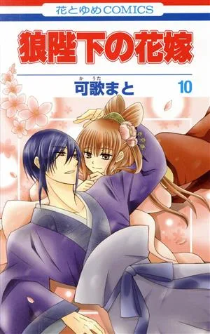 狼陛下の花嫁(10) 花とゆめC