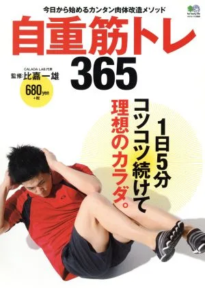 自重筋トレ365 今日から始めるカンタン肉体改造メソッド エイムック