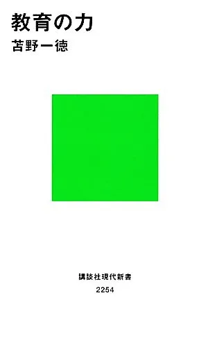 教育の力 講談社現代新書