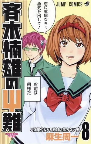 斉木楠雄のΨ難(8) ジャンプC