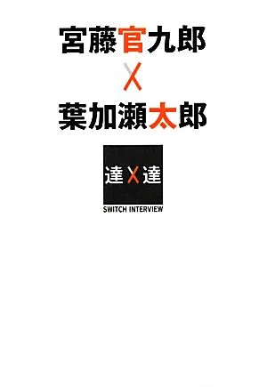 Kankuro Kudo x Taro Hakase SWITCH interview experts