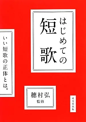 はじめての短歌