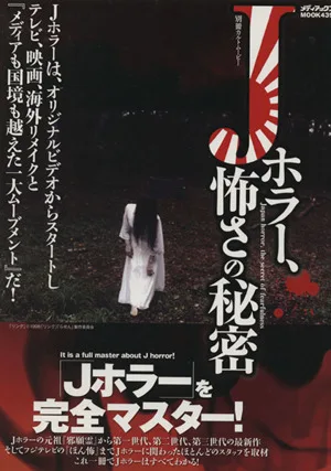 J-horror, the scary secret Mediax MOOK special edition cult movie