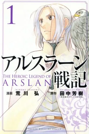アルスラーン戦記(1) マガジンKC