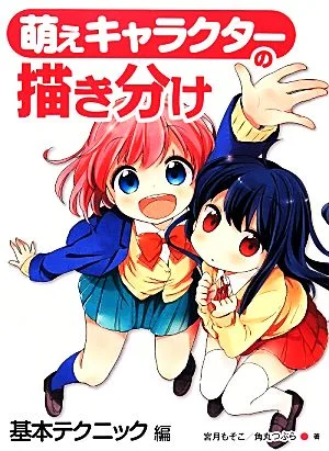 萌えキャラクターの描き分け 基本テクニック編