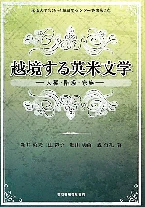 越境する英米文学 人種・階級・家族 松山大学言語・情報研究センター叢書