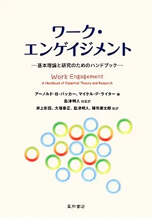 ワーク・エンゲイジメント 基本理論と研究のためのハンドブック