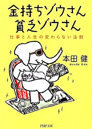 金持ちゾウさん貧乏ゾウさん 仕事と人生の変わらない法則 PHP文庫