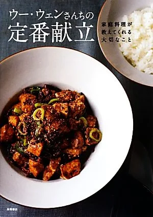 ウー・ウェンさんちの定番献立 家庭料理が教えてくれる大切なこと