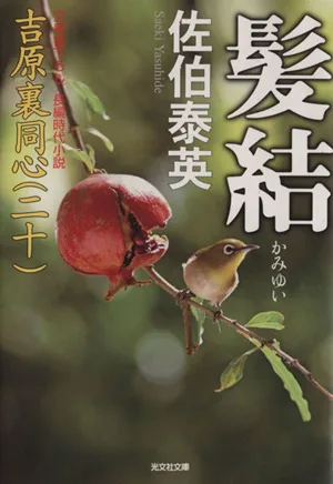 髪結 吉原裏同心 二十 光文社文庫