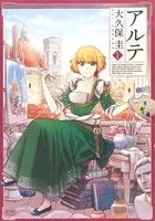 アルテ(徳間書店版)(1) ゼノンC