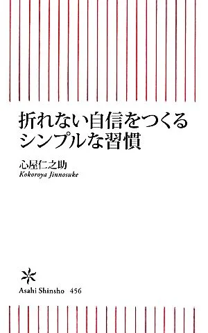 折れない自信をつくるシンプルな習慣 朝日新書