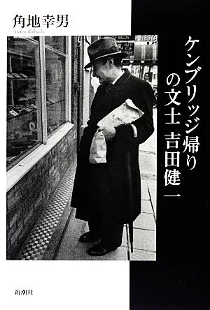 ケンブリッジ帰りの文士 吉田健一