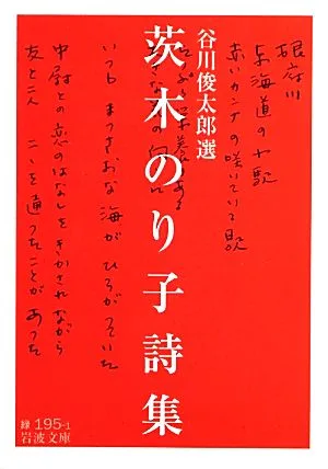 茨木のり子詩集 岩波文庫