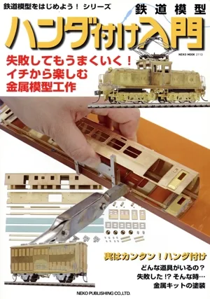 鉄道模型ハンダ付け入門 NEKO MOOK2113鉄道模型をはじめよう!シリーズ
