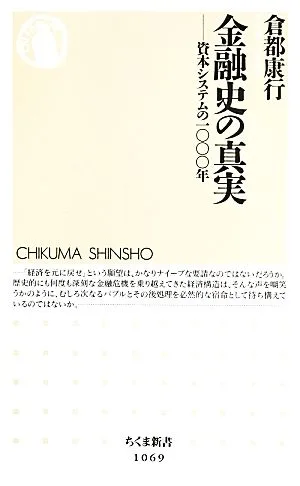 金融史の真実 資本システムの一〇〇〇年 ちくま新書