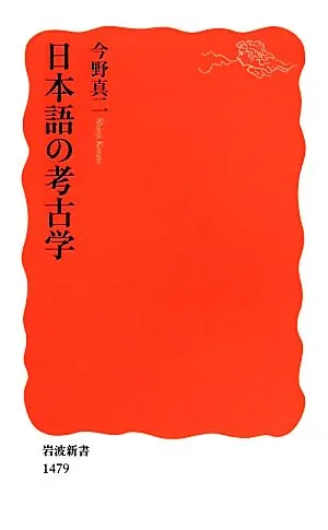 日本語の考古学 岩波新書