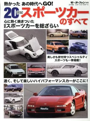 20世紀スポーツカーのすべて モーターファン別冊