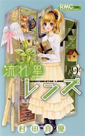 流れ星レンズ(9th) りぼんマスコットC