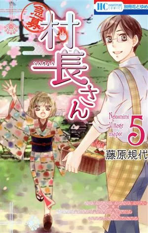 【急募】村長さん(5) 花とゆめC