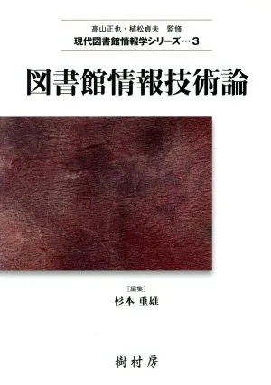図書館情報技術論 現代図書館情報学シリーズ3