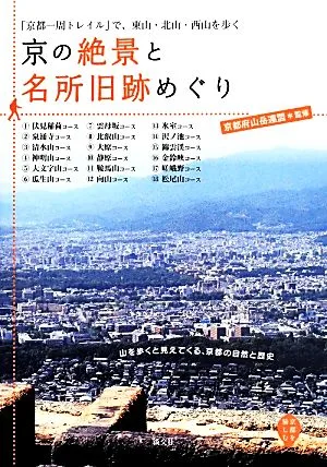 京の絶景と名所旧跡めぐり 京都を愉しむ 「京都一周トレイル」で、東山・北山・西山を歩く