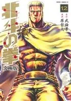 北斗の拳(究極版)(12) ゼノンCDX