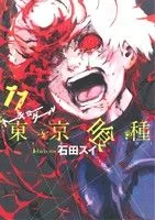 東京喰種 トーキョーグール(11) ヤングジャンプC