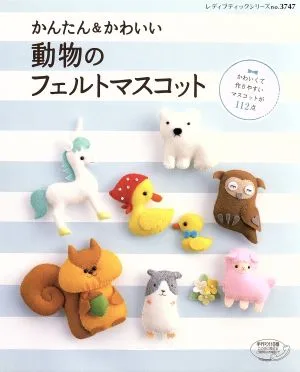 動物のフェルトマスコット かんたん&かわいい レディブティックシリーズ