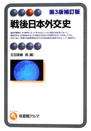 戦後日本外交史 第3版補訂版 有斐閣アルマ